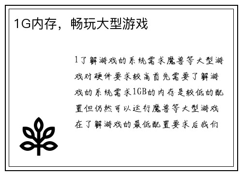 1G内存，畅玩大型游戏