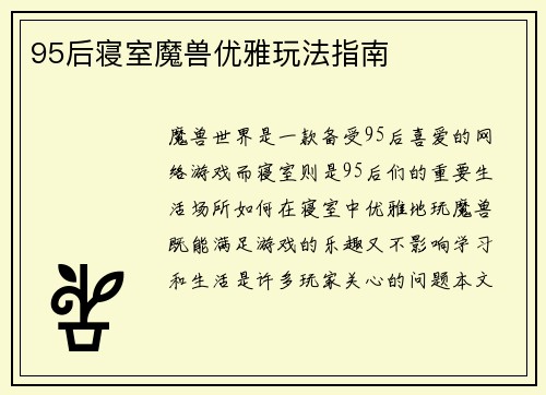 95后寝室魔兽优雅玩法指南