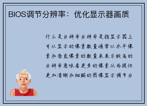 BIOS调节分辨率：优化显示器画质