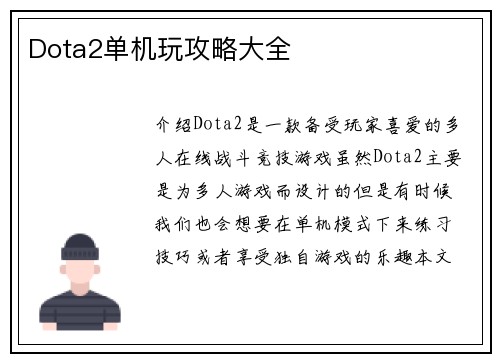 Dota2单机玩攻略大全