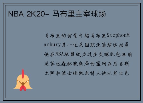 NBA 2K20- 马布里主宰球场