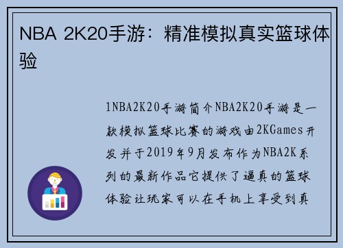 NBA 2K20手游：精准模拟真实篮球体验