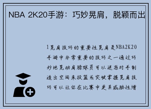 NBA 2K20手游：巧妙晃肩，脱颖而出