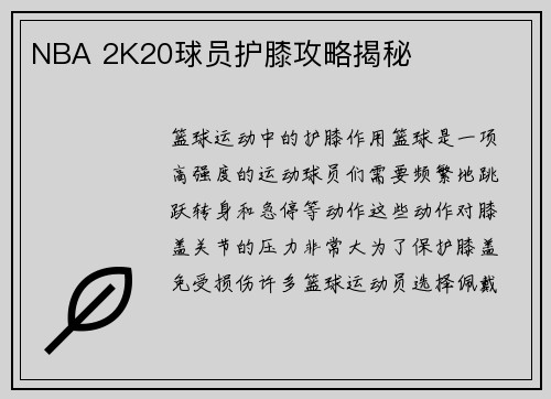 NBA 2K20球员护膝攻略揭秘