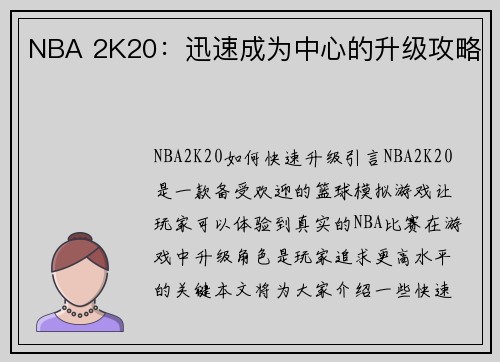 NBA 2K20：迅速成为中心的升级攻略