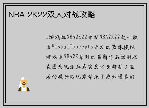 NBA 2K22双人对战攻略