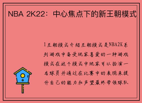 NBA 2K22：中心焦点下的新王朝模式