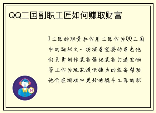 QQ三国副职工匠如何赚取财富