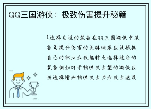 QQ三国游侠：极致伤害提升秘籍