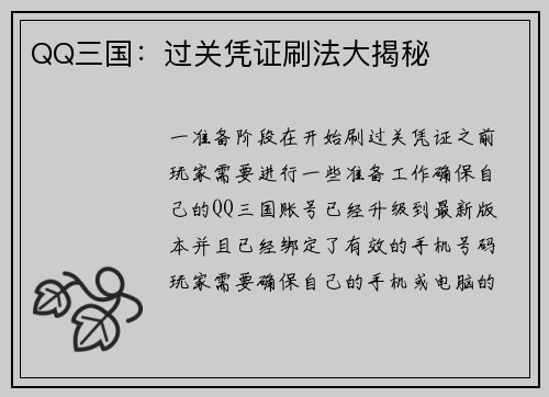 QQ三国：过关凭证刷法大揭秘