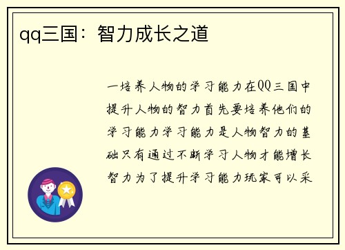 qq三国：智力成长之道