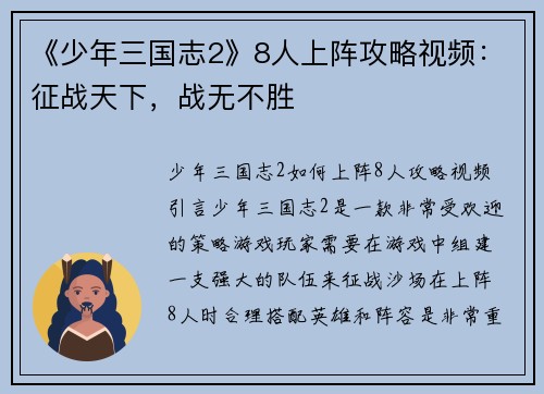 《少年三国志2》8人上阵攻略视频：征战天下，战无不胜