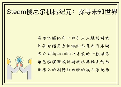 Steam搜尼尔机械纪元：探寻未知世界