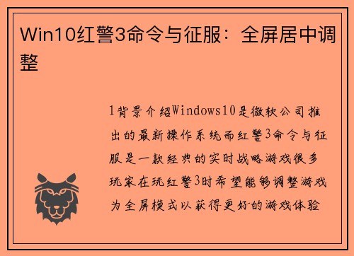Win10红警3命令与征服：全屏居中调整