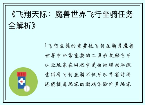 《飞翔天际：魔兽世界飞行坐骑任务全解析》