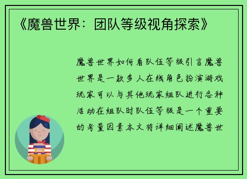 《魔兽世界：团队等级视角探索》