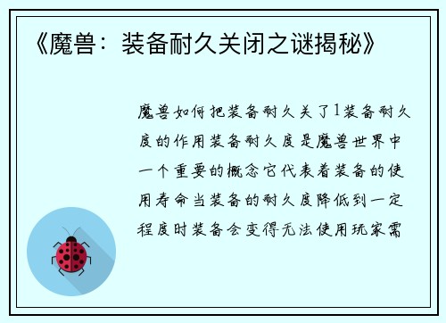 《魔兽：装备耐久关闭之谜揭秘》