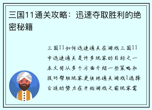 三国11通关攻略：迅速夺取胜利的绝密秘籍