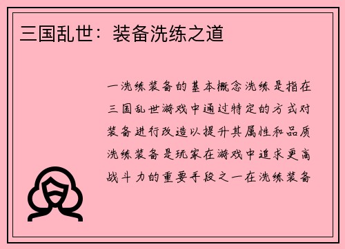 三国乱世：装备洗练之道