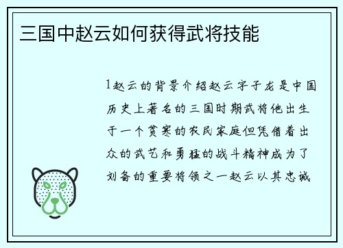 三国中赵云如何获得武将技能