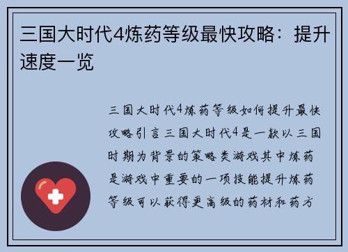三国大时代4炼药等级最快攻略：提升速度一览