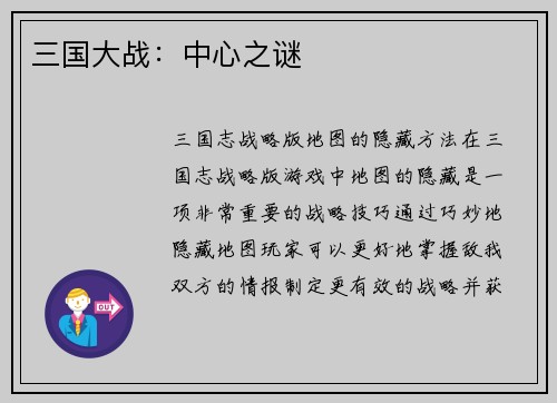 三国大战：中心之谜