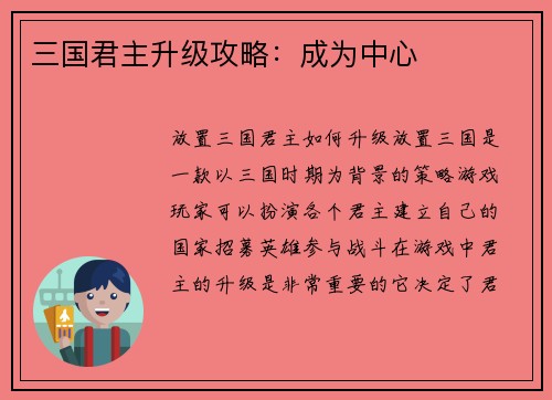 三国君主升级攻略：成为中心
