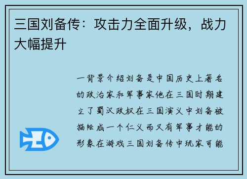 三国刘备传：攻击力全面升级，战力大幅提升