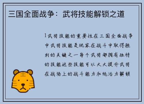 三国全面战争：武将技能解锁之道
