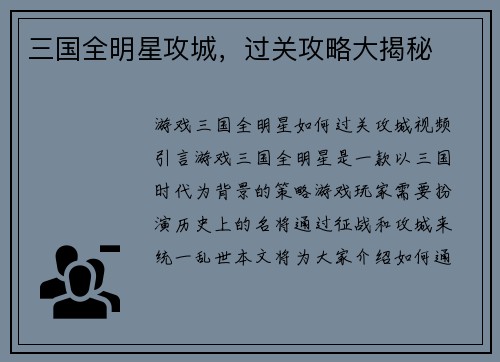 三国全明星攻城，过关攻略大揭秘