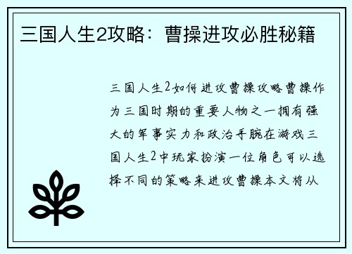三国人生2攻略：曹操进攻必胜秘籍