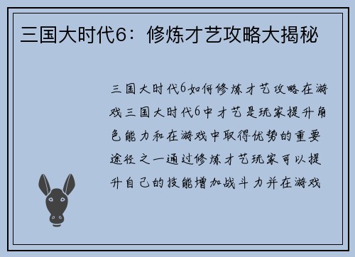 三国大时代6：修炼才艺攻略大揭秘