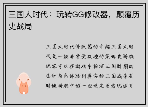 三国大时代：玩转GG修改器，颠覆历史战局