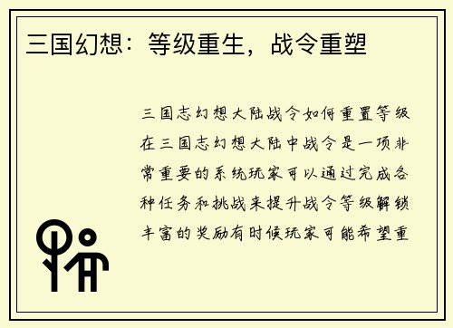 三国幻想：等级重生，战令重塑