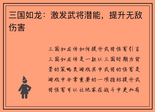 三国如龙：激发武将潜能，提升无敌伤害
