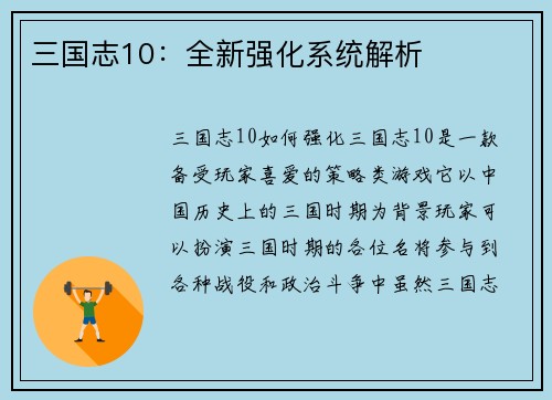 三国志10：全新强化系统解析