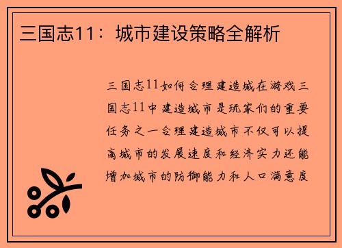 三国志11：城市建设策略全解析