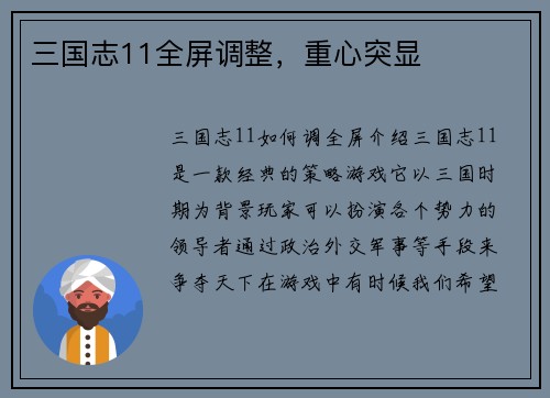 三国志11全屏调整，重心突显