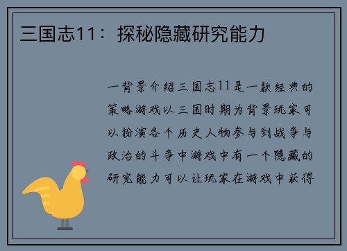 三国志11：探秘隐藏研究能力