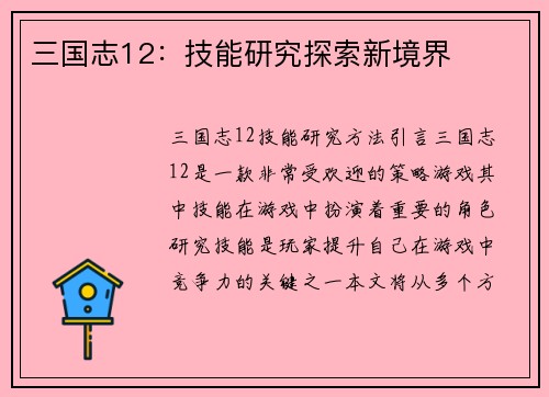 三国志12：技能研究探索新境界