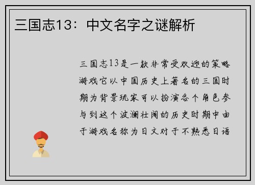 三国志13：中文名字之谜解析