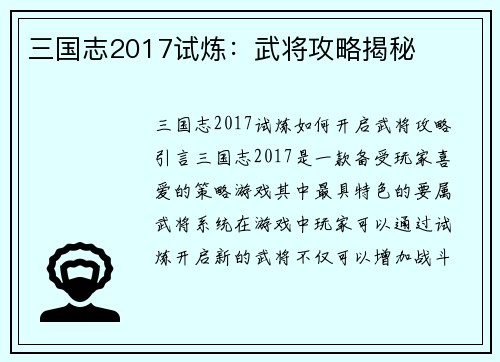 三国志2017试炼：武将攻略揭秘