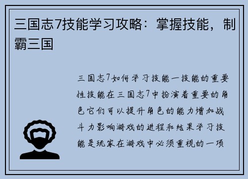 三国志7技能学习攻略：掌握技能，制霸三国