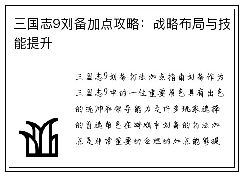 三国志9刘备加点攻略：战略布局与技能提升