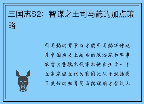 三国志S2：智谋之王司马懿的加点策略