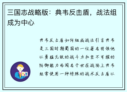 三国志战略版：典韦反击盾，战法组成为中心