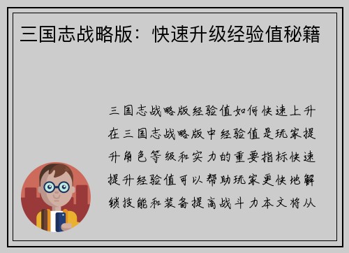 三国志战略版：快速升级经验值秘籍
