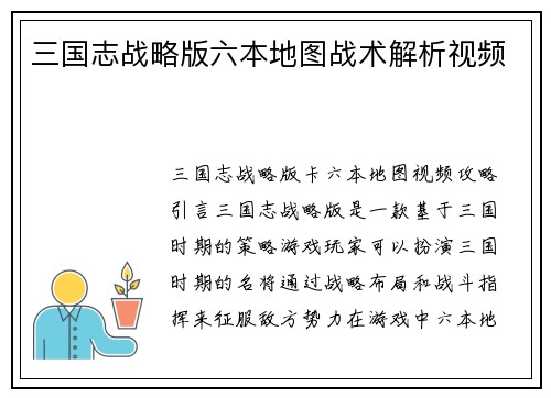 三国志战略版六本地图战术解析视频