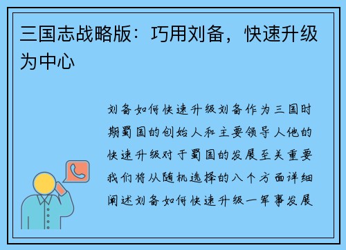三国志战略版：巧用刘备，快速升级为中心