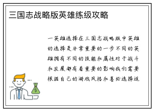 三国志战略版英雄练级攻略